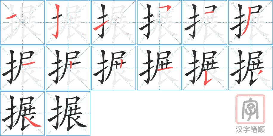 《搌》的笔顺分步演示（一笔一画写字）