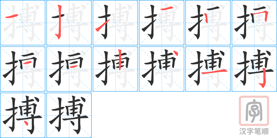 《搏》的笔顺分步演示（一笔一画写字）