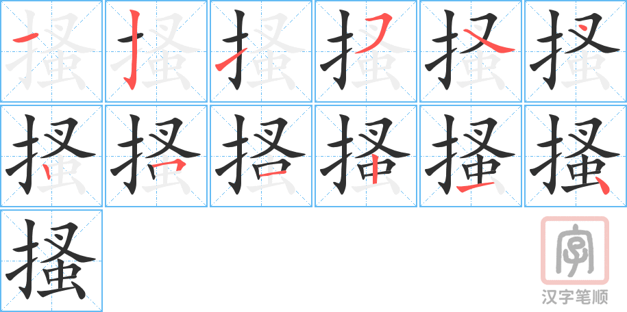 《搔》的笔顺分步演示（一笔一画写字）