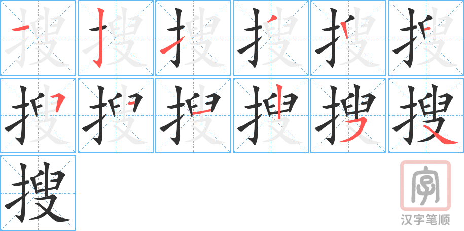 《搜》的笔顺分步演示（一笔一画写字）