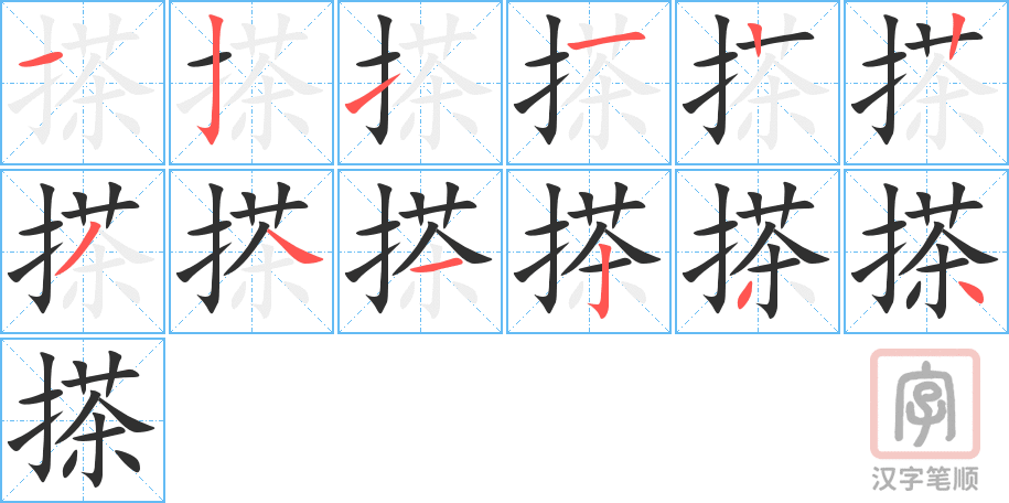 《搽》的笔顺分步演示（一笔一画写字）