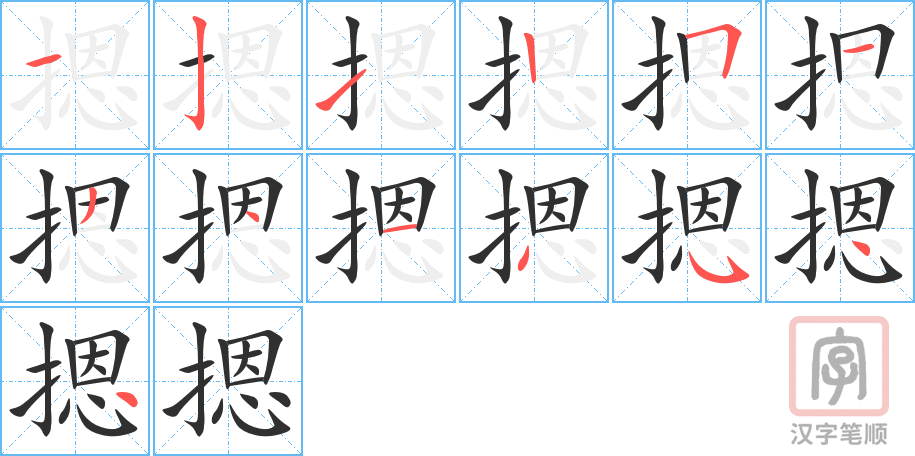 《摁》的笔顺分步演示（一笔一画写字）