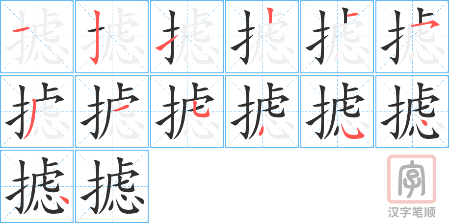 《摅》的笔顺分步演示（一笔一画写字）