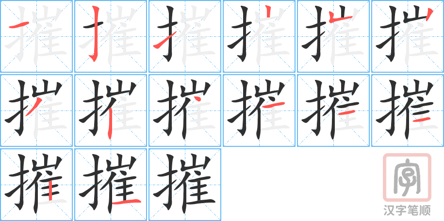 《摧》的笔顺分步演示（一笔一画写字）