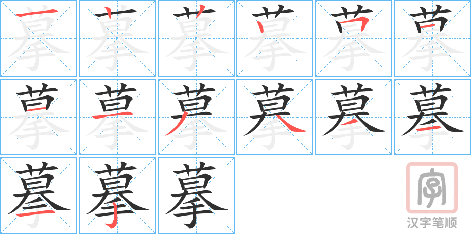 《摹》的笔顺分步演示（一笔一画写字）