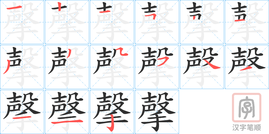 《撀》的笔顺分步演示（一笔一画写字）