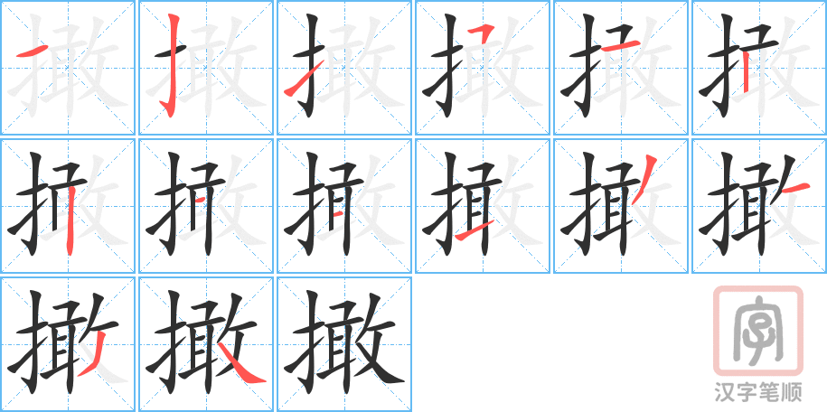 《撖》的笔顺分步演示（一笔一画写字）