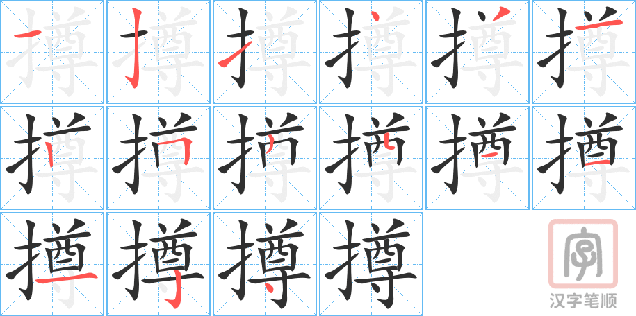 《撙》的笔顺分步演示（一笔一画写字）