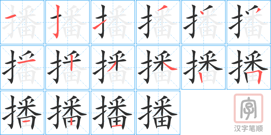 《播》的笔顺分步演示（一笔一画写字）