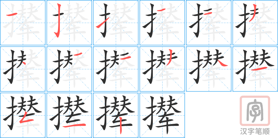 《撵》的笔顺分步演示（一笔一画写字）