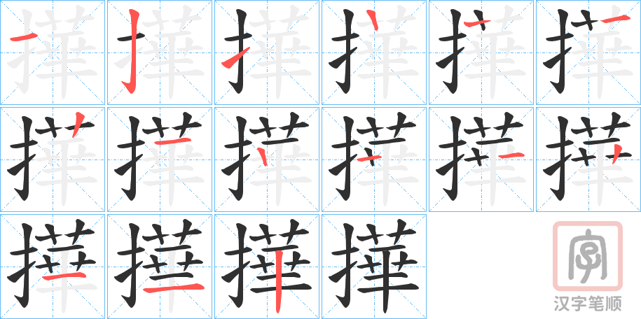 《撶》的笔顺分步演示（一笔一画写字）
