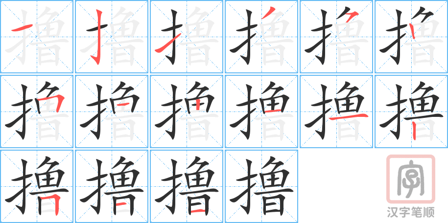 《撸》的笔顺分步演示（一笔一画写字）