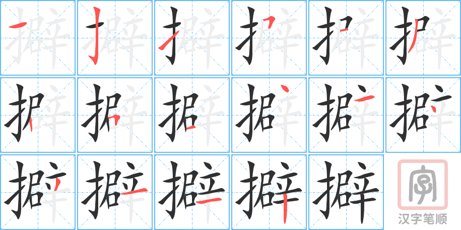 《擗》的笔顺分步演示（一笔一画写字）