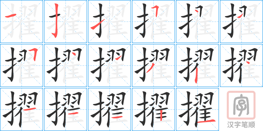 《擢》的笔顺分步演示（一笔一画写字）