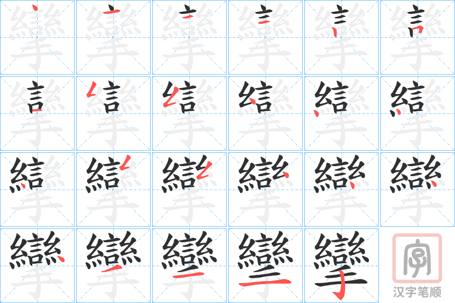 《攣》的笔顺分步演示（一笔一画写字）