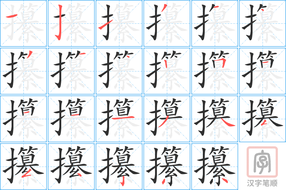 《攥》的笔顺分步演示（一笔一画写字）