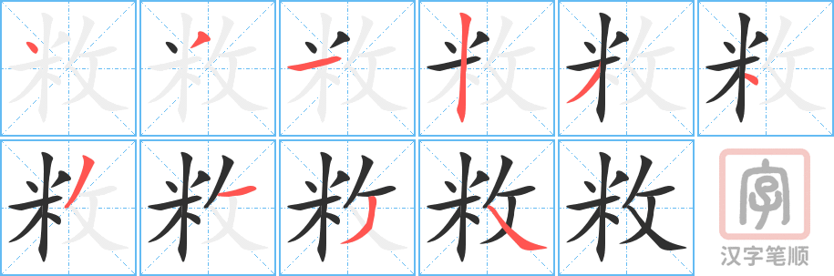《敉》的笔顺分步演示（一笔一画写字）