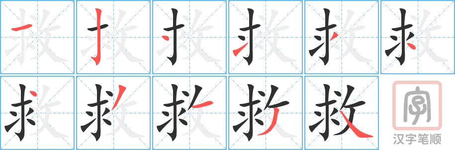 《救》的笔顺分步演示（一笔一画写字）