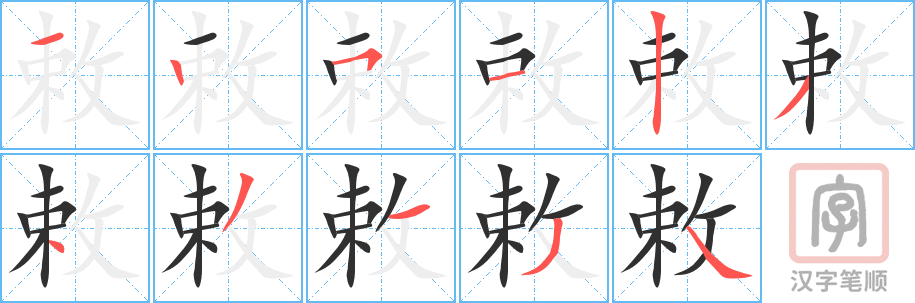 《敕》的笔顺分步演示（一笔一画写字）