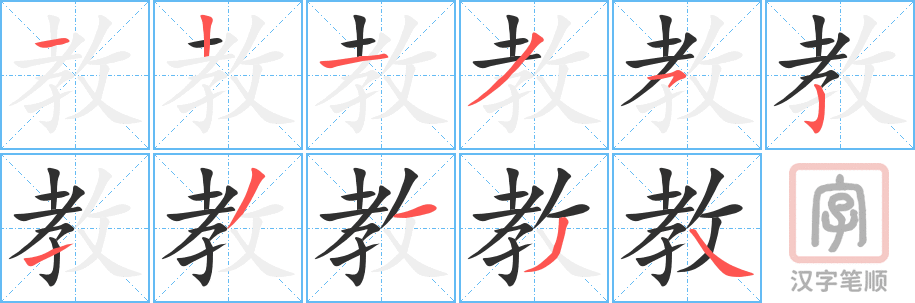 《教》的笔顺分步演示（一笔一画写字）