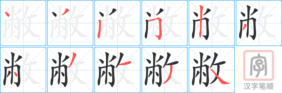 《敝》的笔顺分步演示（一笔一画写字）