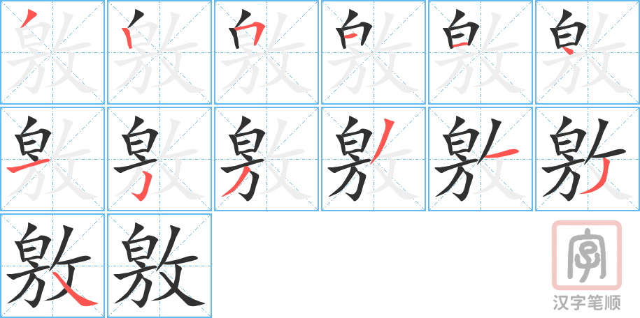 《敫》的笔顺分步演示（一笔一画写字）