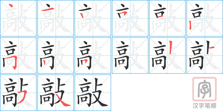 《敲》的笔顺分步演示（一笔一画写字）