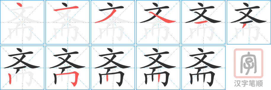 《斋》的笔顺分步演示（一笔一画写字）