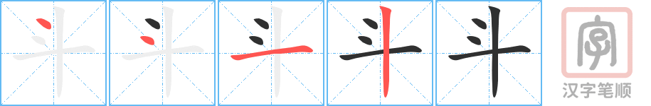 《斗》的笔顺分步演示（一笔一画写字）