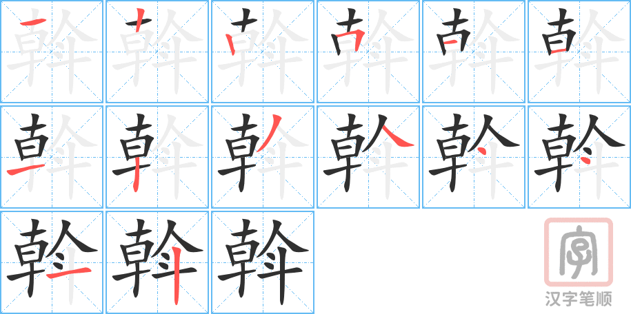 《斡》的笔顺分步演示（一笔一画写字）
