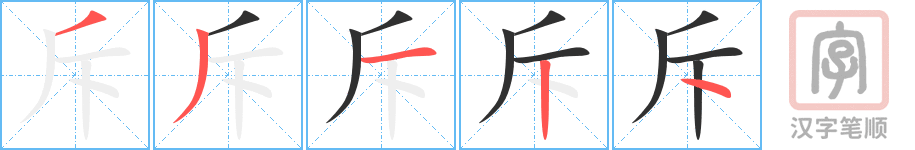《斥》的笔顺分步演示（一笔一画写字）