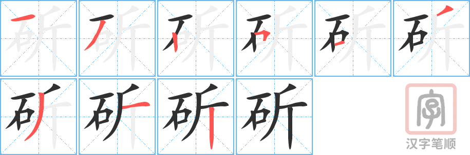 《斫》的笔顺分步演示（一笔一画写字）