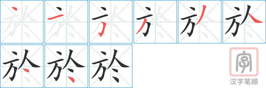 《於》的笔顺分步演示（一笔一画写字）