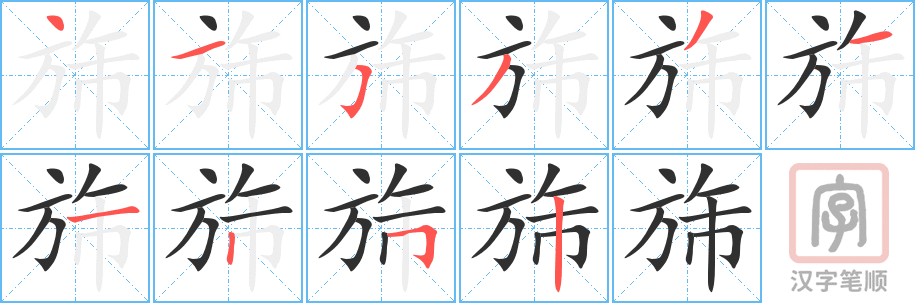 《旆》的笔顺分步演示（一笔一画写字）