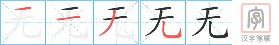 《无》的笔顺分步演示（一笔一画写字）