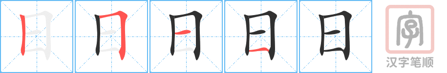 《日》的笔顺分步演示（一笔一画写字）