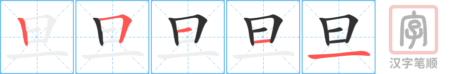 《旦》的笔顺分步演示（一笔一画写字）