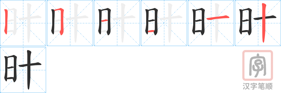 《旪》的笔顺分步演示（一笔一画写字）