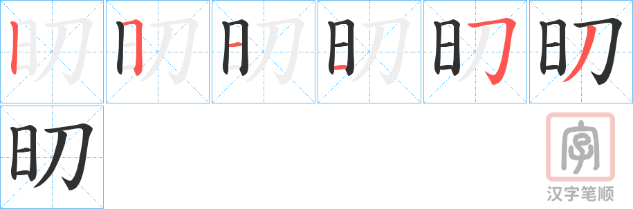 《旫》的笔顺分步演示（一笔一画写字）