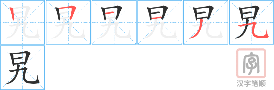 《旯》的笔顺分步演示（一笔一画写字）