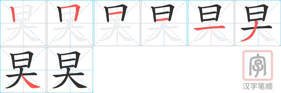 《旲》的笔顺分步演示（一笔一画写字）