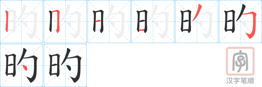 《旳》的笔顺分步演示（一笔一画写字）