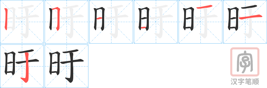 《旴》的笔顺分步演示（一笔一画写字）