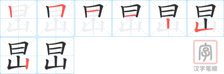 《旵》的笔顺分步演示（一笔一画写字）