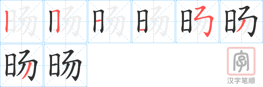 《旸》的笔顺分步演示（一笔一画写字）
