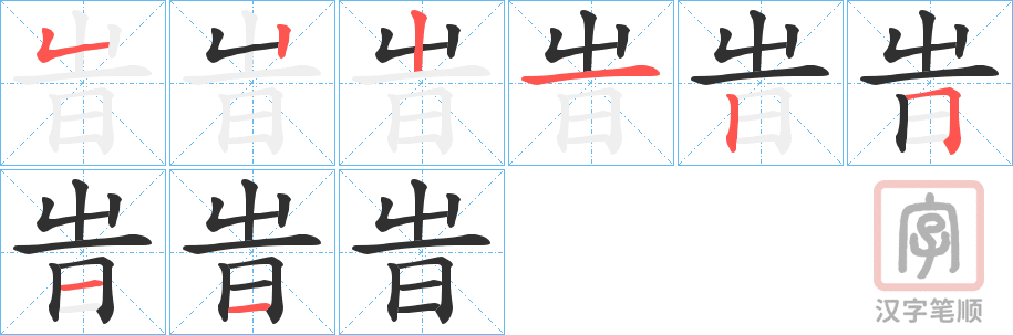 《旹》的笔顺分步演示（一笔一画写字）