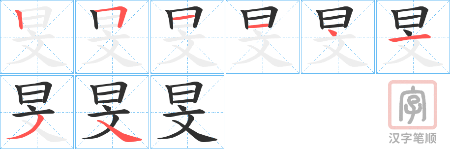 《旻》的笔顺分步演示（一笔一画写字）