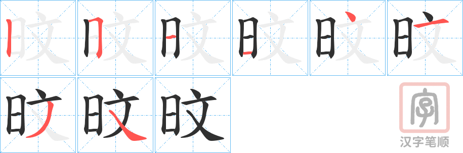 《旼》的笔顺分步演示（一笔一画写字）
