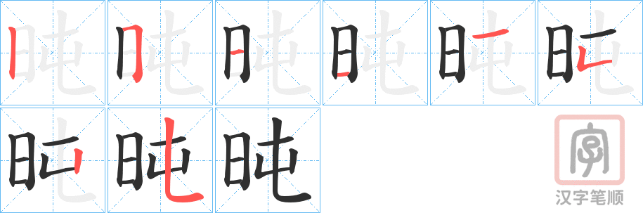 《旽》的笔顺分步演示（一笔一画写字）
