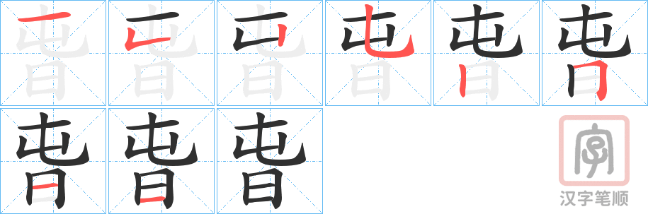 《旾》的笔顺分步演示（一笔一画写字）